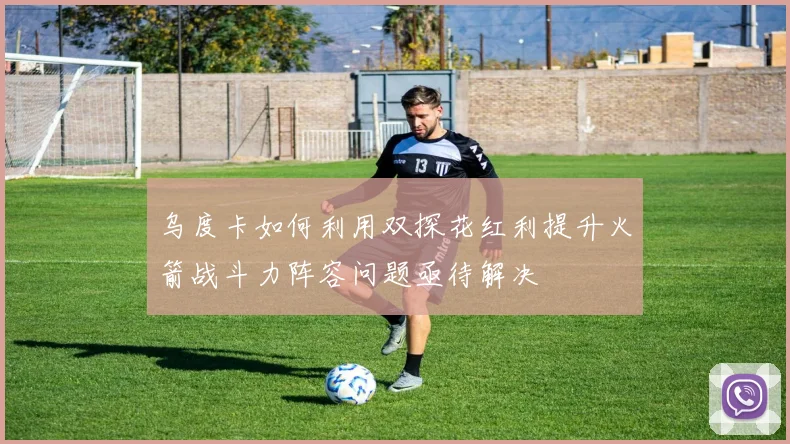 乌度卡如何利用双探花红利提升火箭战斗力阵容问题亟待解决
