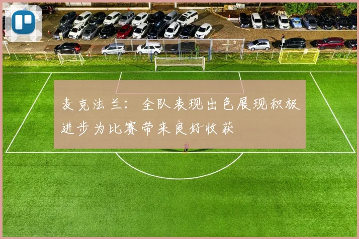 麦克法兰：全队表现出色展现积极进步为比赛带来良好收获
