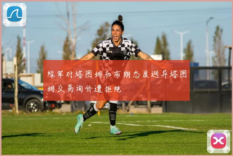 绿军对塔图姆和布朗态度迥异塔图姆交易询价遭拒绝