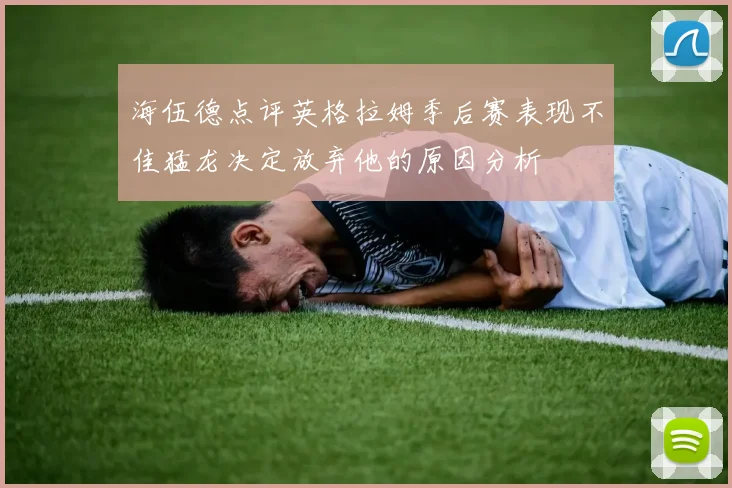 海伍德点评英格拉姆季后赛表现不佳猛龙决定放弃他的原因分析