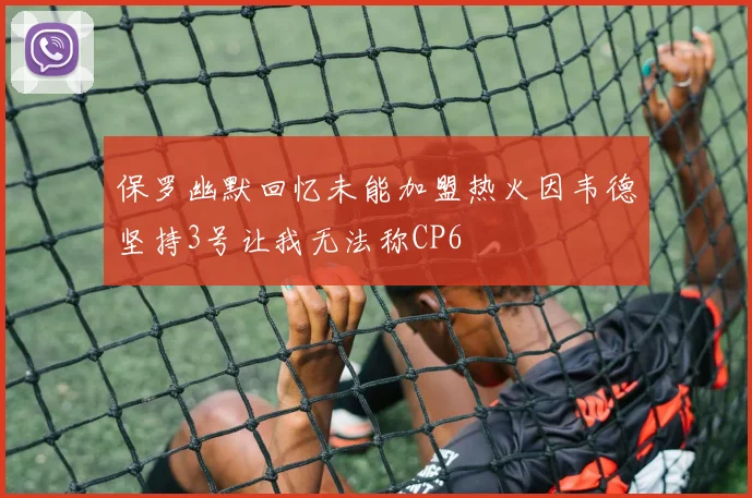 保罗幽默回忆未能加盟热火因韦德坚持3号让我无法称CP6