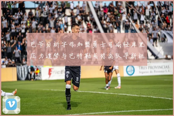 巴爷分析字母加盟勇士可减轻库里压力追梦与巴特勒或将离队寻新机遇