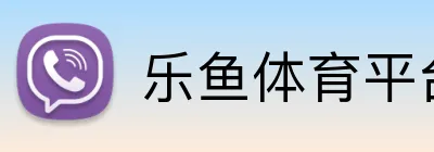 乐鱼体育平台网页版 logo